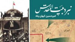 کتاب گویای «اطلس نبرد بیت‌المقدس» منتشر شد + فیلم