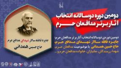 بیستم مهرماه؛ آخرین مهلت مشارکت مردمی دومین دوره دوسالانه «جایزه شهید حاج حسین همدانی»