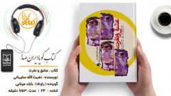 کتاب گویای «عشق و نفرت» منتشر شد