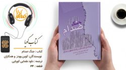 کتاب گویای «جنگ صدام؛ دیدگاه فرمانده گارد ریاست جمهوری عراق» منتشر شد + فیلم