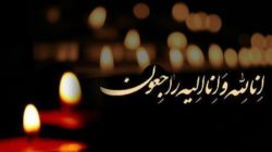 پیام تسلیت مرکز اسناد و تحقیقات دفاع مقدس در پی درگذشت برادرِ سردار احمد غلامپور