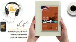 کتاب گویای «قوی‌ترین شریک جرم» منتشر شد + فیلم