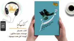 کتاب گویای «همسفر» منتشر شد + فیلم
