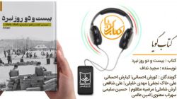 کتاب گویای «بیست‌‌‌و‌‌دو روز نبرد» منتشر شد
