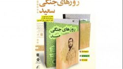 کتاب «روزهای جنگی سعید» رونمایی شد