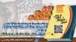تخفیف ۲۰ درصدی کتاب «نبرد طریق القدس»به مناسبت سالروز عملیات طریق‌القدس