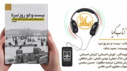 کتاب گویای «بیست‌‌‌و‌‌دو روز نبرد» منتشر شد
