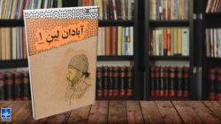 کتاب «آبادان لین ۱» منتشر شد