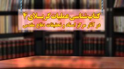 کتاب‌شناسی عملیات کربلای ۴ در آثار مرکز اسناد و تحقیقات دفاع مقدس