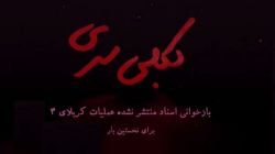 انتشار اسناد محرمانه عملیات کربلای چهار برای اولین بار