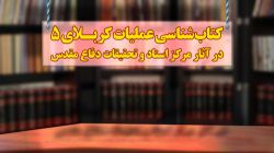 کتاب‌شناسی عملیات کربلای ۵ در آثار مرکز اسناد و تحقیقات دفاع مقدس