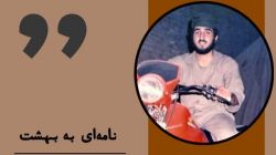 نامه‌ای به بهشت