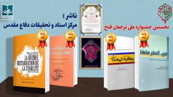 درخشش آثار ترجمه مرکز اسناد و تحقیقات دفاع مقدس در جشنواره ملی ترجمان فتح