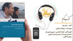 کتاب گویای «همراه» منتشر شد
