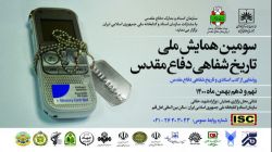 سومین همایش تاریخ شفاهی دفاع مقدس برگزار می‌شود
