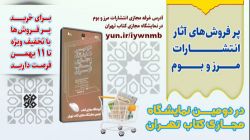 تخفیف ویژه آثار پرفروش نشر مرز و بوم در دو روز پایانی نمایشگاه مجازی کتاب تهران