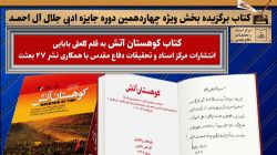 کتاب «کوهستان آتش» برگزیده بخش ویژه نگاهی دیگر شد + عکس
