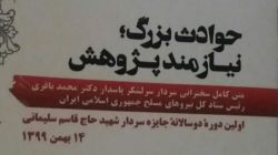 حوادث بزرگ؛ نيازمند پژوهش