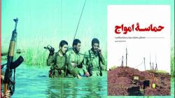 کتاب«حماسه امواج» منتشر شد