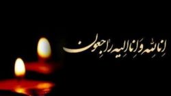 پیام تسلیت مرکز اسناد و تحقیقات دفاع مقدس در پی درگذشت فرزند راوی و تاریخ‌نگار دفاع مقدس
