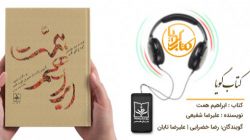 کتاب گویای «شهید ابراهیم همت در مکتب نبوی» منتشر شد + فیلم
