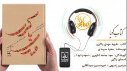 کتاب گویای «شهید مهدی باکری» منتشر شد + فیلم