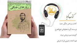 کتاب گویای «روزهای جنگی سعید»منتشر شد + فیلم