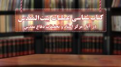 کتاب‌شناسی عملیات بیت‌المقدس در آثار مرکز اسناد و تحقیقات دفاع مقدس