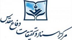 حضور مرکز اسناد و تحقیقات دفاع مقدس در سی و سومین نمایشگاه بینالمللی کتاب تهران