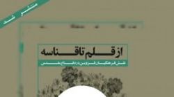 کتاب «از قلم تا قناسه» رونمایی شد