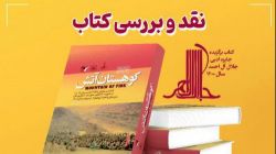 جلسه نقد و بررسی کتاب «کوهستان آتش» برگزار می‌شود