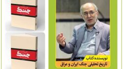 برگزاری جشن امضا پر فروش‌ترین کتاب مرکز اسناد و تحقیقات دفاع مقدس با حضور سردار حسین علایی