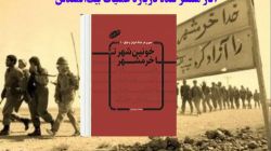 سیری در جنگ ایران و عراق-جلد ۱، از خونین‌شهر تا خرمشهر