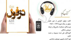 کتاب گویای «دزفول: گزارشی از شهر مقاوم دزفول در جنگ شهرها ۱۳۶۷ - ۱۳۵۹» منتشر شد