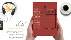 کتاب گویای «خونین‌شهر تا خرمشهر» منتشر شد