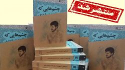کتاب «چشمهایی که نوشتند» رونمایی شد