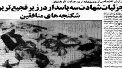 جنایت‌های منافقین بدتر از داعشی‌ها در تهران / خواندن این متن برای همه توصیه نمی‌شود!