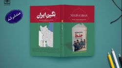 شصت و پنجمین شماره از فصلنامه علمی – تخصصی مطالعات جنگ ایران و عراق «نگین ایران» منتشر شد