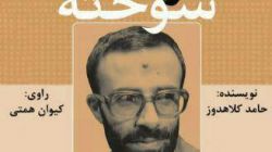 کتاب گویای «مژه‌های سوخته» منتشر شد + فیلم