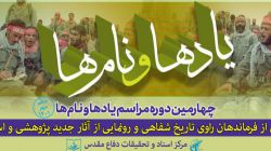 گزارش تصویری از چهارمین مراسم «یادها و نام‌ها» / ۱