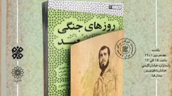 پای خاطرات سعید بلوری با "روزهای جنگی سعید"