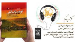 کتاب گویای «کوهستان آتش» منتشر شد + تیزر