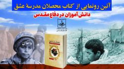 گزارش تصویری از آیین رونمایی کتاب «محصلان مدرسه عشق»