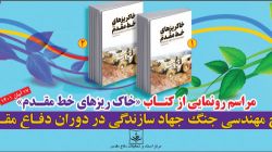 کتاب «خاکریزهای خط مقدم» رونمایی می شود