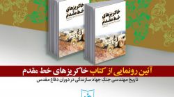 گزارش تصویری از آیین رونمایی از کتاب «خاکریزهای خط مقدم»