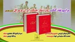 نقد روزشمار جنگ ایران و عراق کتاب هفدهم