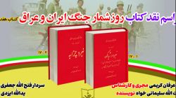 گزارش تصویری مراسم نقد و بررسی روز شمار جنگ ایران و عراق کتاب هفدهم