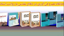 حضور انتشارات مرکز اسناد و تحقیقات دفاع مقدس در نمایشگاه جایگاه علم و فناوری در دوران دفاع مقدس + عکس
