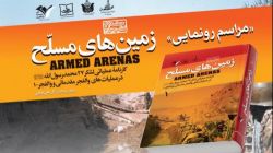 کتاب «زمینهای مسلح» رونمایی میشود