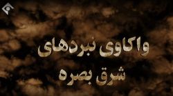 پخش «واکاوی نبردهای شرق بصره» در شبکه یک سیما